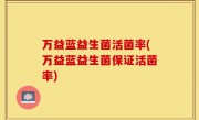 万益蓝益生菌活菌率(万益蓝益生菌保证活菌率)