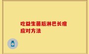 吃益生菌后淋巴长痘 应对方法