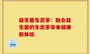 益生菌生态茶：融合益生菌的生态茶带来健康新体验