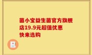 菌小宝益生菌官方旗舰店19.9元超值优惠快来选购