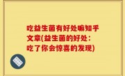 吃益生菌有好处嘛知乎文章(益生菌的好处：吃了你会惊喜的发现)