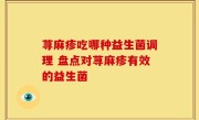 荨麻疹吃哪种益生菌调理 盘点对荨麻疹有效的益生菌