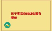 孩子容易吃的益生菌有哪些