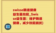 swisse肠道健康益生菌放屁_Swisse益生菌：维护肠道健康，减少放屁困扰)
