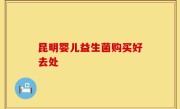 昆明婴儿益生菌购买好去处