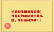 运动益生菌推荐品牌(推荐好的运动益生菌品牌，提升运动效果！)