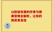 口腔益生菌的作用与健康管理全解析，让你的微笑更自信