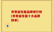 养胃益生菌品牌排行榜(养胃益生菌十大品牌榜单)