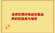 选择优质纤维益生菌品牌的佳指南与推荐