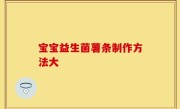 宝宝益生菌薯条制作方法大
