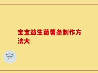 宝宝益生菌薯条制作方法大
