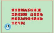 益生菌插画系统课(重塑肠道健康：益生菌插画教你如何保持肠道微生态平衡)