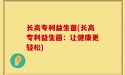 长高专利益生菌(长高专利益生菌：让健康更轻松)