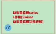 益生菌软糖swisse作用(Swisse益生菌软糖功效详解)