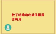 肚子咕噜响吃益生菌是否有用