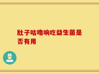 肚子咕噜响吃益生菌是否有用