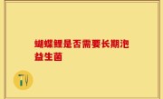 蝴蝶鲤是否需要长期泡益生菌