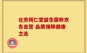 北京同仁堂益生菌粉京东自营 品质保障健康之选