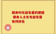 健身时吃益生菌的原因 健身人士补充益生菌有何好处