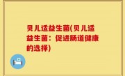 贝儿适益生菌(贝儿适益生菌：促进肠道健康的选择)