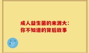 成人益生菌的来源大：你不知道的背后故事