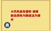 小药夫益生菌粉 健康新选择助力肠道活力提升