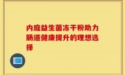 内庭益生菌冻干粉助力肠道健康提升的理想选择