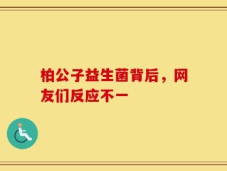 柏公子益生菌背后，网友们反应不一