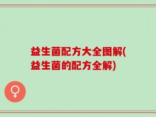 益生菌配方大全图解(益生菌的配方全解)