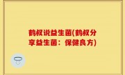 鹤叔说益生菌(鹤叔分享益生菌：保健良方)