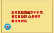 蛋白肽益生菌冻干粉效果究竟如何 众多使用者现身说法