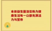 本田益生菌溶豆助力健康生活每一口都充满活力与营养