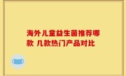 海外儿童益生菌推荐哪款 几款热门产品对比