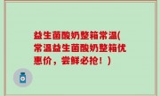 益生菌酸奶整箱常温(常温益生菌酸奶整箱优惠价，尝鲜必抢！)