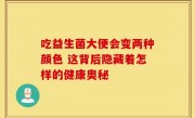 吃益生菌大便会变两种颜色 这背后隐藏着怎样的健康奥秘