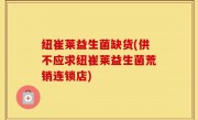 纽崔莱益生菌缺货(供不应求纽崔莱益生菌荒销连锁店)