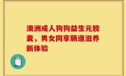 澳洲成人狗狗益生元胶囊，男女同享肠道滋养新体验