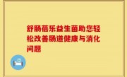 舒肠蓓乐益生菌助您轻松改善肠道健康与消化问题