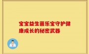 宝宝益生菌乐宝守护健康成长的秘密武器