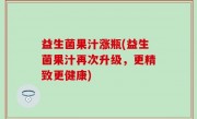 益生菌果汁涨瓶(益生菌果汁再次升级，更精致更健康)