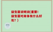 益生菌说明说(重要！益生菌对身体有什么好处？)