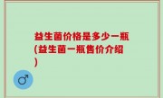 益生菌价格是多少一瓶(益生菌一瓶售价介绍)