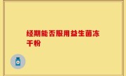 经期能否服用益生菌冻干粉
