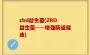 zbd益生菌(ZBD益生菌——增强肠道健康)