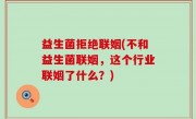 益生菌拒绝联姻(不和益生菌联姻，这个行业联姻了什么？)