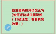 益生菌奶粉评价怎么写(如何评价益生菌奶粉？打破迷思，看看真实效果！)