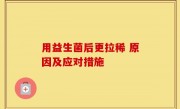 用益生菌后更拉稀 原因及应对措施