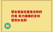 婴合堂益生菌复合粉的作用 助力健康的多效营养补充剂