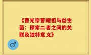 《曹光宗曹耀祖与益生菌：探索二者之间的关联及独特意义》