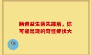 肠道益生菌失踪后，你可能出现的奇怪症状大
